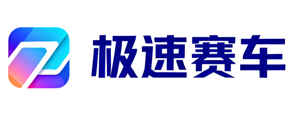 极速赛车计划